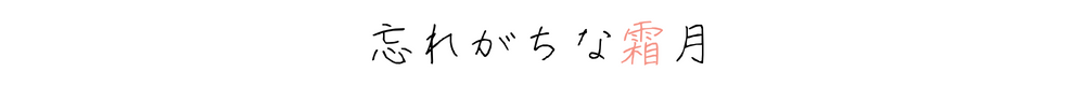 忘れがちな霜月